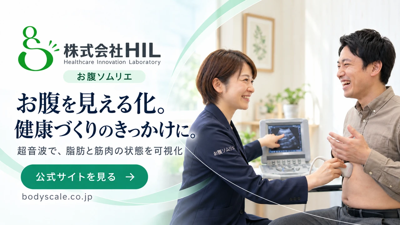 株式会社HIL・お腹ソムリエ:超音波で脂肪と筋肉の状態を可視化し、健康づくりのきっかけに