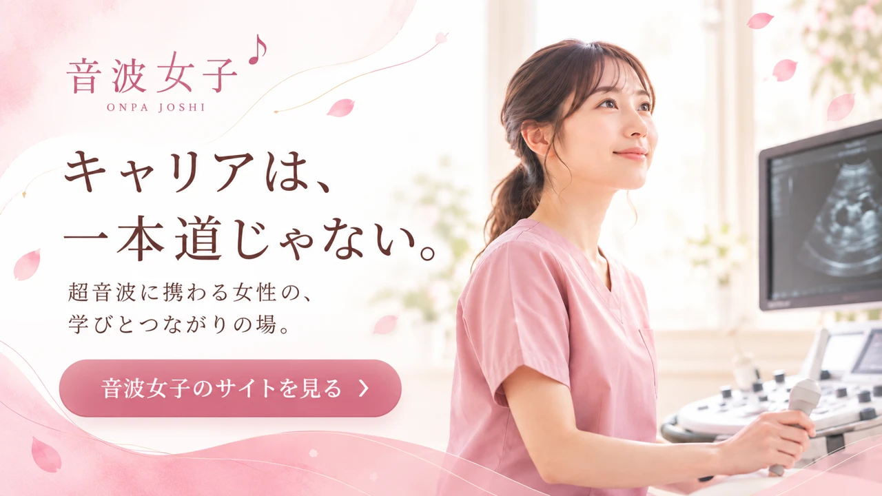 音波女子：キャリアは一本道じゃない。超音波に携わる女性の学びとつながりの場