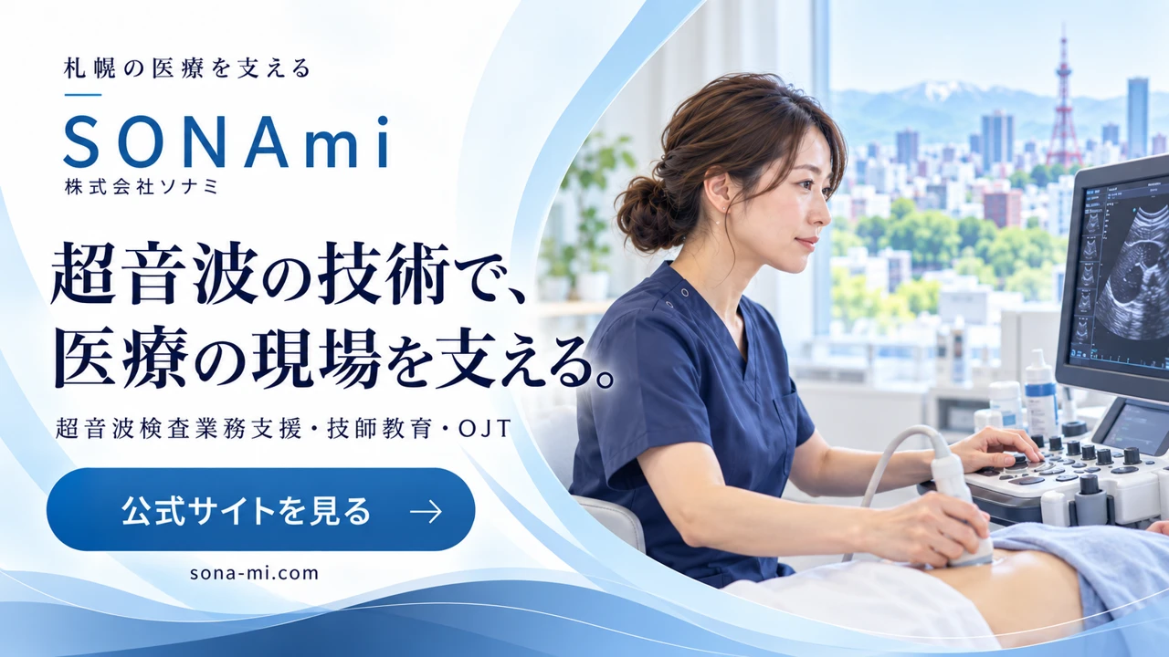 株式会社SONAmi：札幌の医療を支える超音波検査業務支援・技師教育・OJT