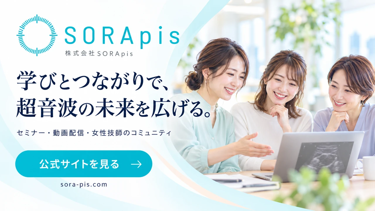 株式会社SORApis：セミナー・動画配信・女性技師のコミュニティで超音波の未来を広げる