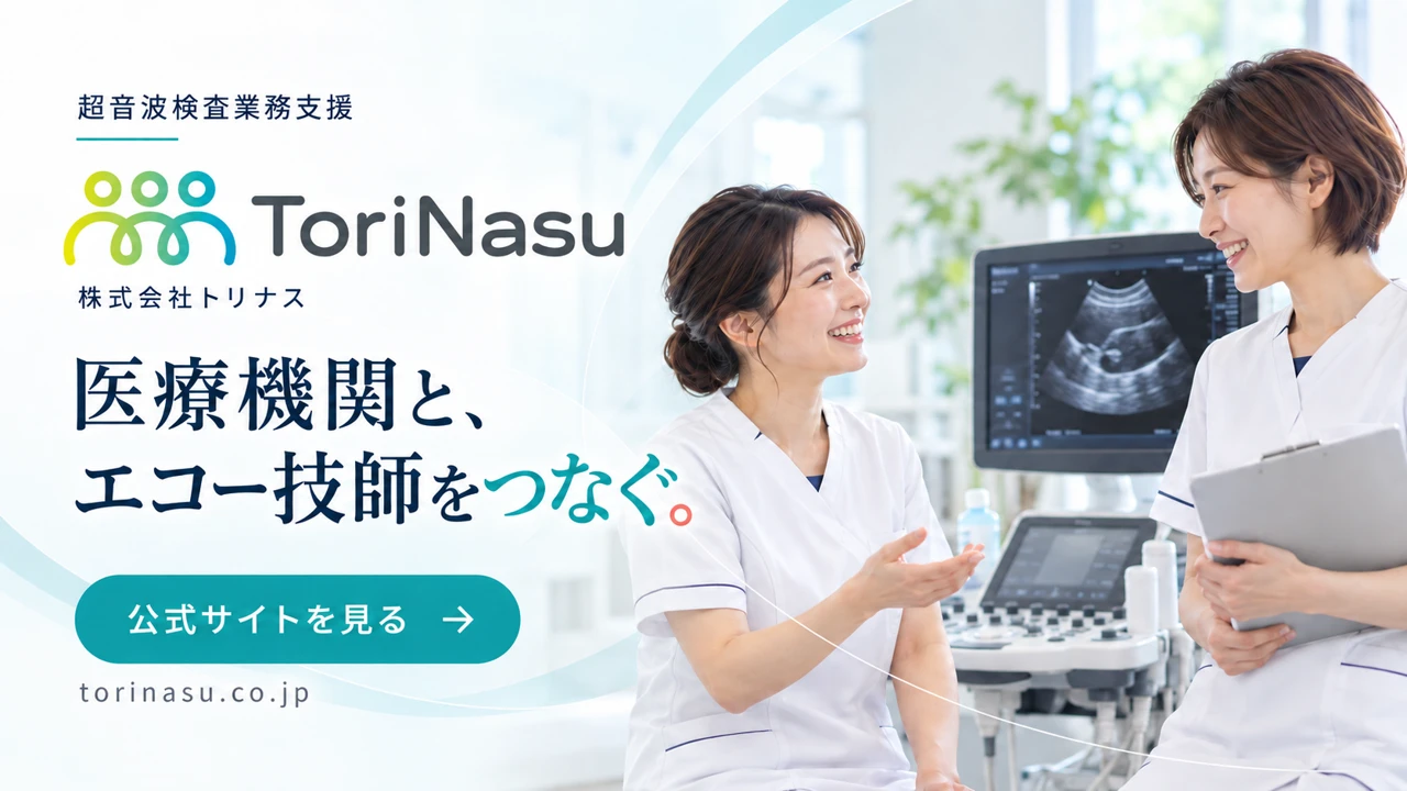 株式会社ToriNasu：医療機関とエコー技師をつなぐ超音波検査業務支援